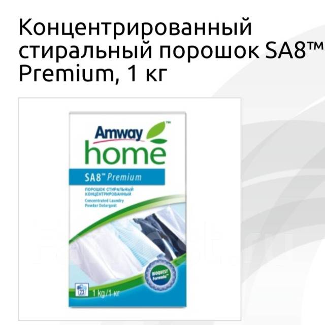 Концентрированный стиральный порошок SA8™ Premium, 1 кг, Amway™ Амвей ...