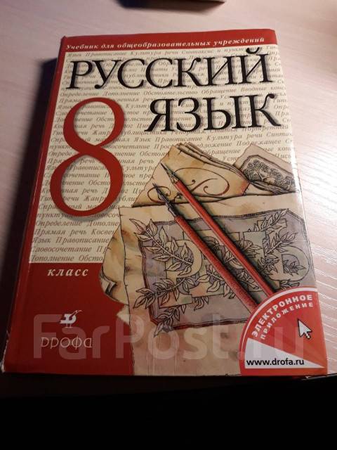 Русский разумовский восьмой класс. Русский язык 8 класс Разумовская 2013. Русский 8 Разумовская учебник. Учебник по русскому 8 класс Разумовская.