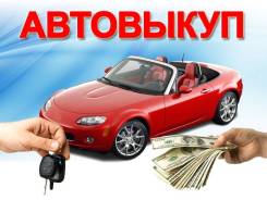 Срочный выкуп авто в любом состоянии в Кургане в Кургане Срочный выкуп авто в любом состоянии в Кургане