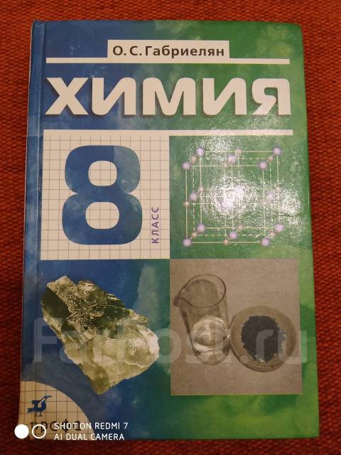 Учебник по химии 8 класс. Химия Габриэлян 8 класс Дрофа учебник. Химия 8 класс Габриелян учебник. Химия 8 класс Дрофа. Химии 8 класс учебник 2000.