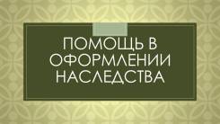 Помощь в оформлении наследства в Самаре Помощь в оформлении наследства