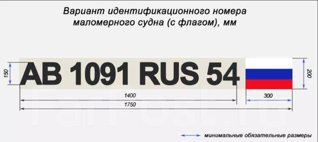 Размер номера на лодку по госту нового образца