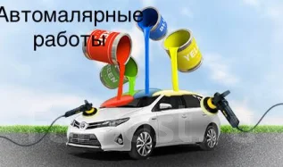 Покраска авто уссурийск