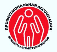Висцеральная хиропрактика, массаж живота. Выглаживание И Правка ЖИЛ в Геленджике Висцеральная хиропрактика, массаж живота. Выглаживание И Правка ЖИЛ