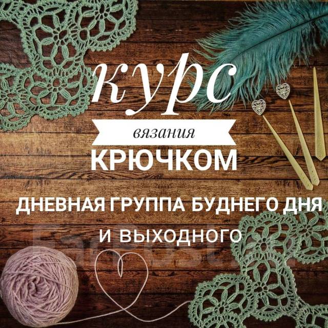 Курс по вязанию крючком для новичков