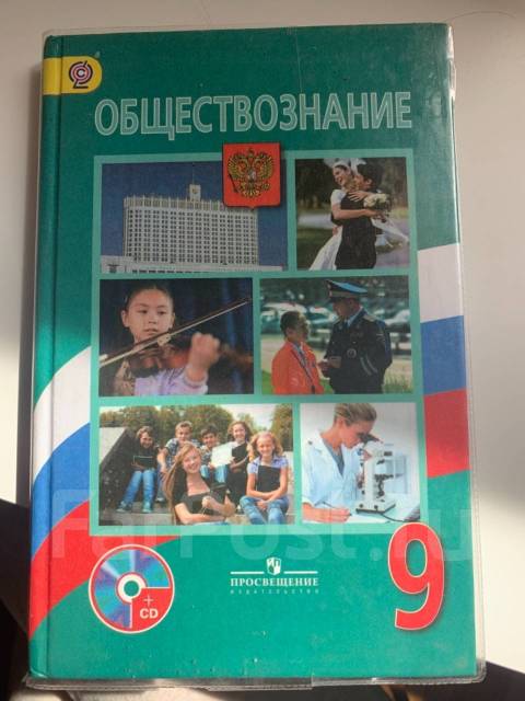 Обществознание 9 класс боголюбов читать. Обществознание 9 класс учебник фото. Обществознание Северо Запад 9 класс. Гдз по обществознанию 9 класс Боголюбов Лазебникова Матвеев.