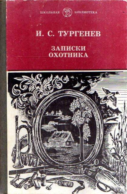 Сборник записки охотника тургенев. И. Тургенев 