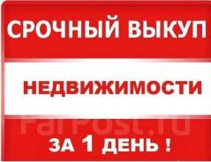 Выкуп квартир, комнат, домов, земли. Дороже ВСЕХ в Хабаровске Выкуп квартир, комнат, домов, земли. Дороже ВСЕХ. От агентства недвижимости (посредник)