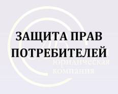Юрист защита прав потребителей во Владивостоке Юрист защита прав потребителей
