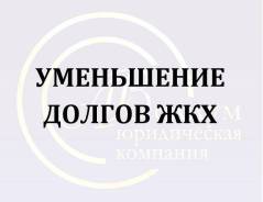Юрист уменьшение долгов ЖКХ во Владивостоке Юрист уменьшение долгов ЖКХ
