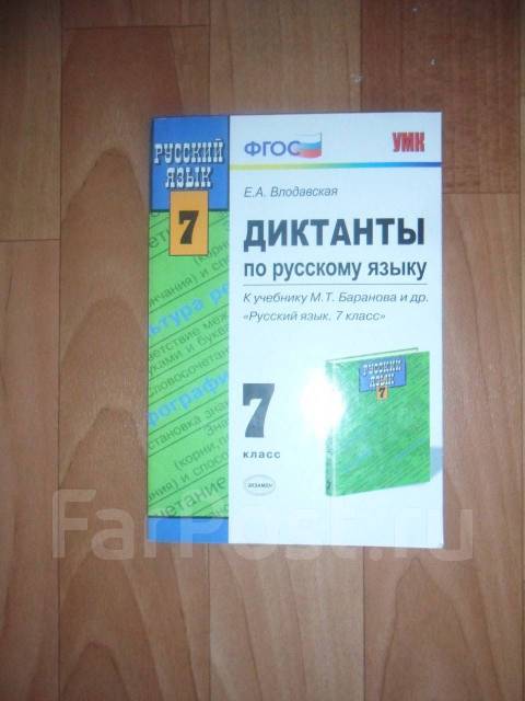 Диктанты 7 класс школа россии. Диктант 7 класс. Книжка русский язык 7 класс диктанты. Диктанты 7 класс учебник. Диктанты 7 класс тетрадь.