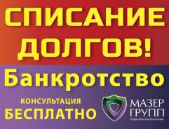 Кредит? Банкротство, Арбитраж, Арбитражный Управляющий мин. цена в Находке Кредит? Банкротство, Арбитраж, Арбитражный Управляющий мин. цена
