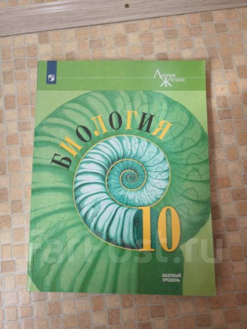 Биология 10 класс пасечник базовый уровень читать. Биология 10 класс линия жизни. Биология 11 класс линия жизни Пасечник. Учебник биология 10 класс Пасечник линия жизни базовый уровень. Пасечник линия жизни углубленный уровень.