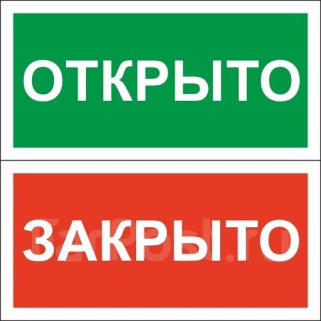Табличка вход/выход/открыто/закрыто, новый, в наличии. Цена: 350₽ в ...
