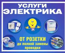 Электрик в Дмитрове Электрик