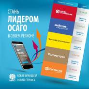 Продам франшизу онлайн-бизнеса в сфере ОСАГО в Артеме Продам франшизу онлайн-бизнеса в сфере ОСАГО