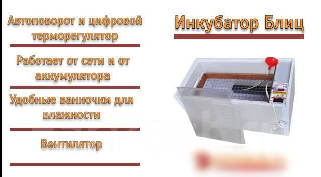 Таблица инкубатора блиц норма Инкубатор, с/х животных, в наличии. Цена: 9 000 ₽ в Находке