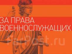 Юридическая помощь Военнослужащим! во Владивостоке Юридическая помощь Военнослужащим!