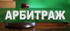 Арбитраж. Корпоративные споры. Предпринимательское право. Опыт 20 лет. во Владивостоке Арбитраж. Корпоративные споры. Предпринимательское право. Опыт 20 лет.