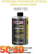Промывка Diesel System Purge NEW 12x1L W89195 Wynns во Владивостоке Промывка Diesel System Purge NEW 12x1L W89195 WYNNS
