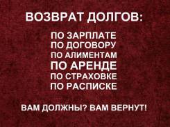 Возврат долгов! Гражданские споры! Суды! Доступные цены на услуги! во Владивостоке Возврат долгов! Гражданские споры! Суды! Доступные цены на услуги!