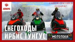 Снегоходы Irbis Tungus 400/500/600 2019г. в Кемерово!Кредит!Подарки!, 2019 в Кемерово Irbis. исправен, есть псм, без пробега. Под заказ