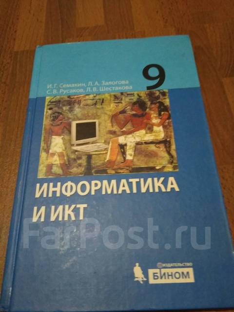 Учебник. Информатика и ИКТ. 9 кл. Семакин - Учебники во Владивостоке