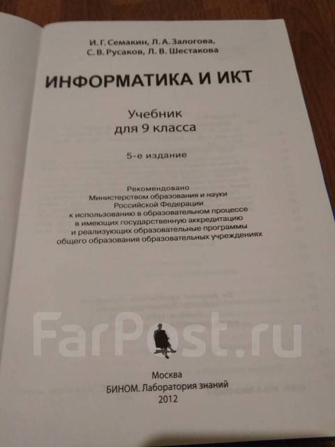 Учебник. Информатика и ИКТ. 9 кл. Семакин - Учебники во Владивостоке