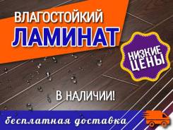 Влагостойкий ламинат от 451 рубля. Бесплатная доставка! во Владивостоке Ламинат.