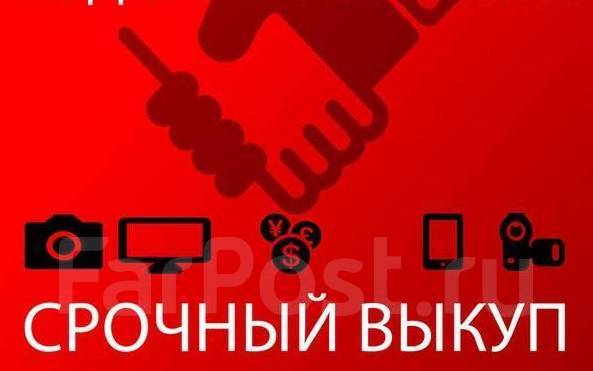 Скупка 25-Срочный Выкуп Техники Ноутбук, Телефон, ТВ, Фото, Приставка ...