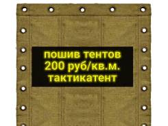 Пошив тентов из брезента в Свободном Пошив тентов из брезента