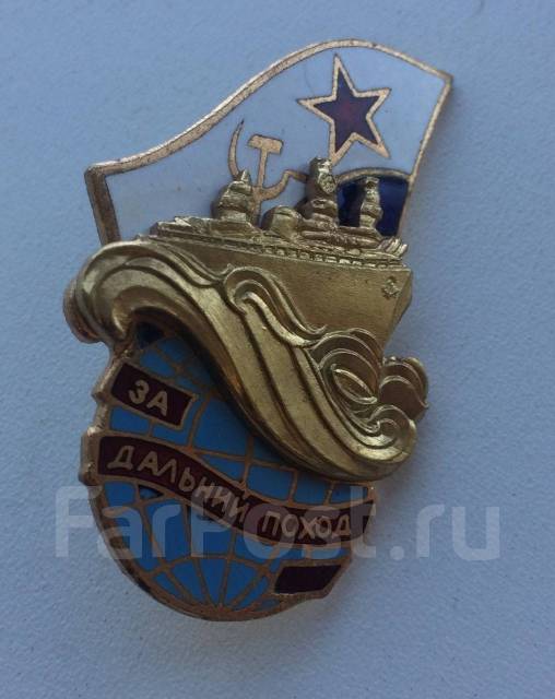 Знак "За дальний поход" СССР, б/у, в наличии. Цена: 1 700₽ во Владивостоке