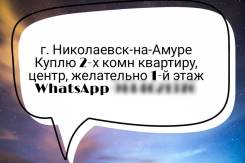 Куплю 2-х комн квартиру, центр, 1-й этаж в Николаевске-на-Амуре Куплю 2-х комн квартиру, центр, 1-й этаж. От частного лица (собственник)
