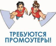 Промоутер в Уссурийске Промоутер. ООО ДЕНЬГА. Улица Некрасова 55