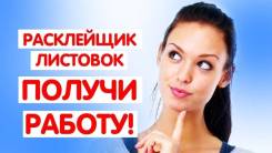 Расклейщик во Владивостоке Расклейщик. ООО "Бережные займы". Артем
