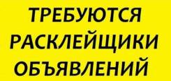 Расклейщик в Хабаровске Расклейщик.