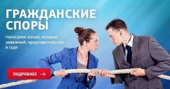 Гражданские споры! Семейное право! Взыскание убытков! Опыт 20 лет! во Владивостоке Гражданские споры! Семейное право! Взыскание убытков! Опыт 20 лет!