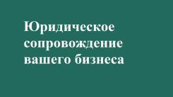 Юридическое сопровождение бизнеса во Владивостоке Юридическое сопровождение бизнеса