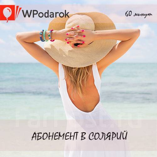 Подарочный сертификат "Абонемент в солярий", всем, в наличии. Цена: 2 ...