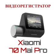 70mai Dash Cam Pro. ��� ����� �� ������������ ����