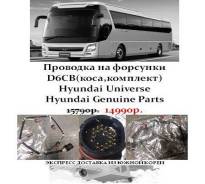 Проводка на форсунки(D6CB коса, комплект)Hyundai Universe в Санкт-Петербурге Проводка форсунок. Kia Granbird Hyundai Universe Hyundai HD Hyundai Trago D6CB38, D6CB41, D6CB, D6CB42, D6CC, D6CD, D6CC3H, D6CC42, D6CE. Под заказ