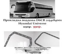 Прокладка поддона 2154184001(D6CB)Hyundai Universe в Санкт-Петербурге Прокладка масляного поддона. Kia Granbird Hyundai Universe Hyundai HD D6CA, D6CB38, D6CB41, D6CC, D6CD, D6CG, D6CB, D6CB42, D6CC3H, D6CC42. Под заказ