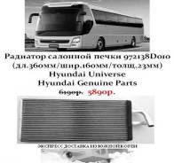 Радиатор салонной печки 972138D010(дл.360мм/шир.160мм/толщ.23мм) в Санкт-Петербурге Радиатор отопителя. Kia Granbird Hyundai Universe D6CC, D6CD, D6CG, D6HA, D6HC, C6AC, C6AE, C6AF, D6CC3H, D6CC42, D6HA38. Под заказ
