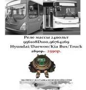 Реле массы 24вольт 956108D100,96764269 Hyundai/Daewoo/Kia Bus/Truck в Санкт-Петербурге Датчик аккумулятора. Kia Granbird Hyundai Universe Hyundai Global 900 D6CC, D6CD, D6HA, D6HC, C6AC, C6AE, C6AF, D6CG, C6GA, C6GB, D6GA, D6GB. Под зака...