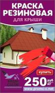 Резиновая краска для кровли Prom Color,1 кг в Краснодаре Краски резиновые. Под заказ