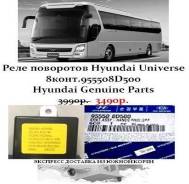 Реле поворотов Hyundai Universe 8конт.955508D500, Hyundai Genuine Parts в Санкт-Петербурге Реле поворота. Kia Granbird Hyundai: Universe, Global 900, HD, Mega Truck, County, Mighty D6CC, D6CD, D6CG, D6HA, D6HC, C6AC, C6AE, C6AF, C6DA, C6GA...