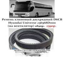 Ремень клиновый двухрядный D6CB Hyundai Universe 256568D000(на вент. ) в Санкт-Петербурге Ремень. Kia Granbird Hyundai Universe D6CC, D6CD, D6CG, D6HA, D6HC, D6CB, D6CB38, D6CB42, D6CC38, D6CC3H, D6CC42, D6HA38. Под заказ