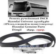 Ремень ручейковый D6CB Hyundai Universe 2521084460(основной) в Санкт-Петербурге Ремень. Kia Granbird Hyundai Universe D6CC, D6CD, D6CB, D6CB38, D6CB42, D6CC3H, D6CC42. Под заказ