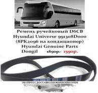 Ремень ручейковый D6CB Hyundai Universe 991308D000(на кондиционер) в Санкт-Петербурге Ремень. Kia Granbird Hyundai Universe D6CC, D6CD, C6AC, C6AE, C6AF, D6CB, D6CB38, D6CB42, D6CC3H, D6CC42, D6CG, D6HA, D6HC. Под заказ