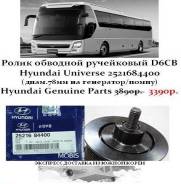 Ролик обводной ручейковый D6CB Hyundai Universe 2521684400 в Санкт-Петербурге Обводной ролик. Kia Granbird Hyundai Universe Hyundai HD D6CB38, D6CB41, D6CC, D6CD, D6CG, C6AF, D6CB, D6CB42, D6CC3H, D6CC42. Под заказ